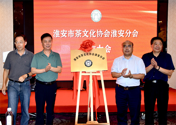 淮安市茶文化协会淮安区分会举行成立仪式暨第一次会员大会