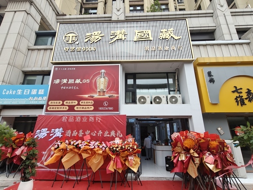 汤沟国藏守艺馆 · 君品酒业商行在