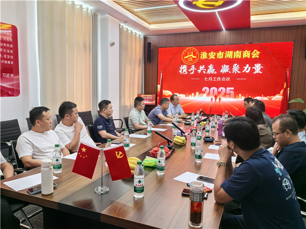 淮安市湖南商会召开七月工作会议 全面部署换届选举筹