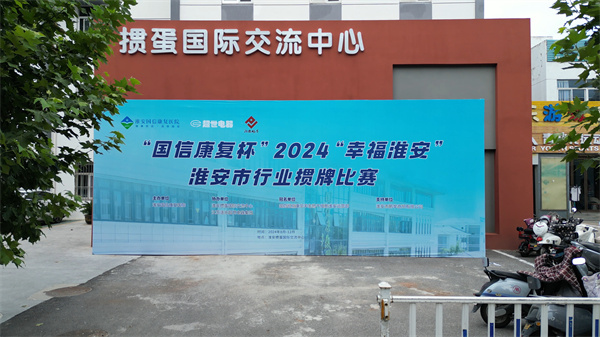 “国信康复杯”2024“幸福淮安”淮安市行业掼蛋比