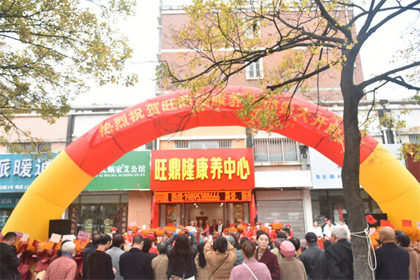 淮安旺鼎隆康养中心隆重举行开业庆典