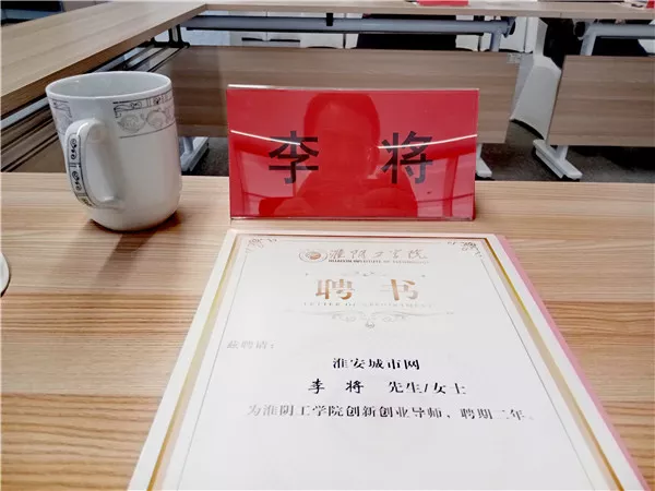 《淮安城市网》总编辑李将受聘为淮阴工学院“大学生创新创业导师”