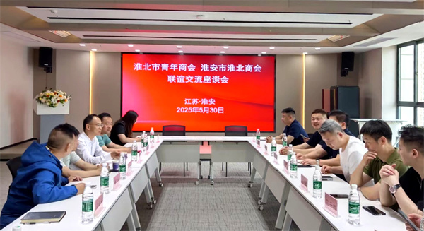 淮北市青年商会赴淮安市淮阴淮北商会开展交流共建活