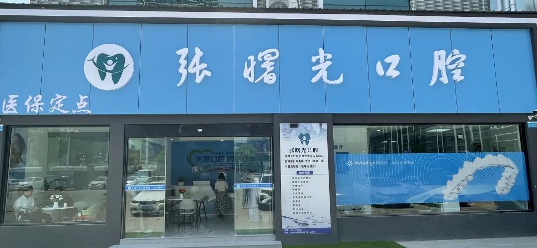 6月1日盛大开诊！张曙光口腔诊所，您值得信赖的口腔医疗机构！