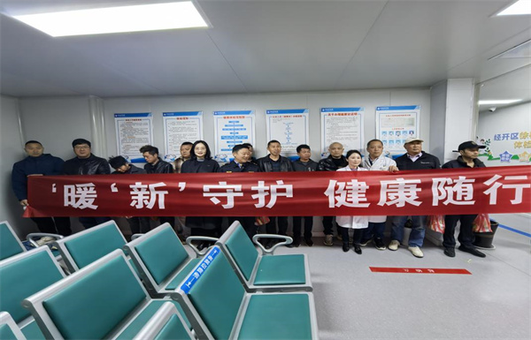 暖“新”守护  健康随行 