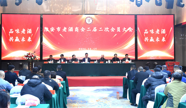 品味老酒 共赢未来 | 淮安市老酒商会隆重举行二届二次会员大会