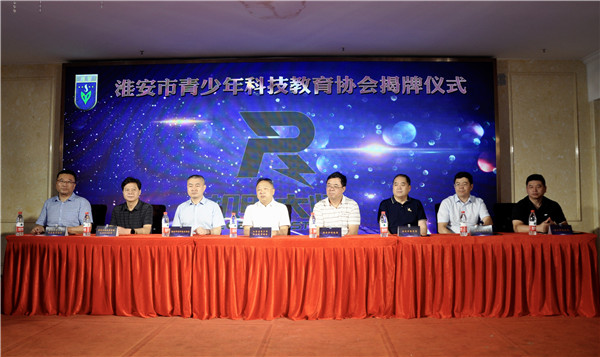 淮安市青少年科技教育协会成立揭牌仪式隆重举行
