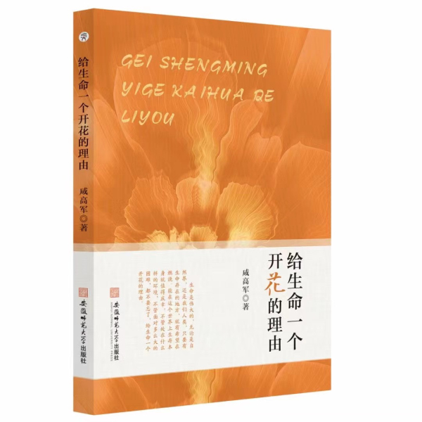 咸高军散文集《给生命一个开花的理由》出版发行