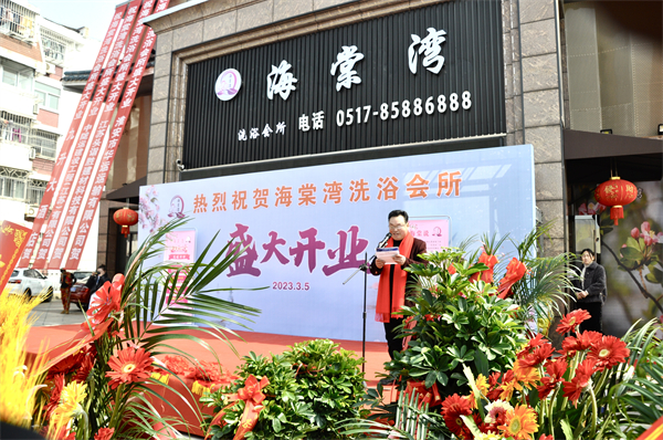 海棠湾洗浴会所盛大开业暨《淮安城市网》品牌战略合作单位揭牌仪式成功举行