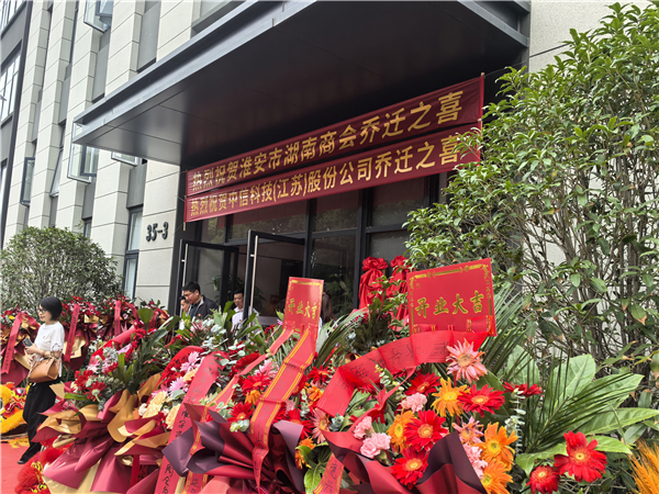 淮安市湖南商会与中信科技（江苏）股份公司乔迁新址庆