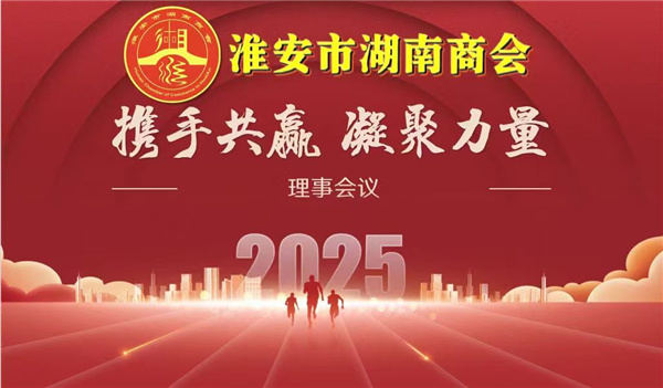 淮安市湖南商会擘画新篇：一届六次理事会圆满召开，共