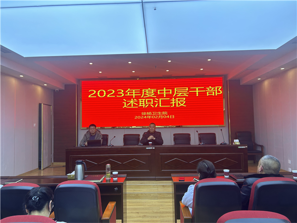 经开区徐杨卫生院召开2023年度中层干部述职评议大会
