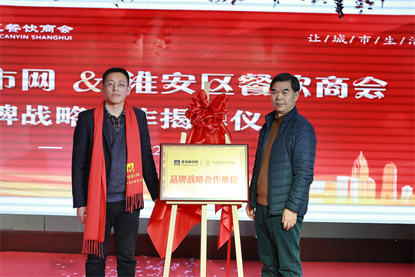《淮安城市网》与淮安区餐饮商会举行“品牌战略合作”揭牌仪式