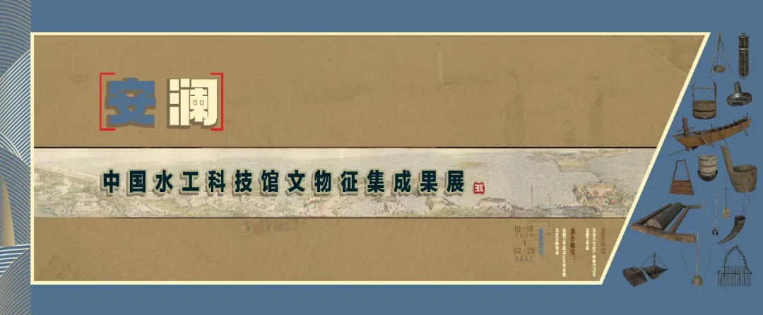 《安澜—中国水工科技馆文物征集成果展》在淮安市博物馆开幕