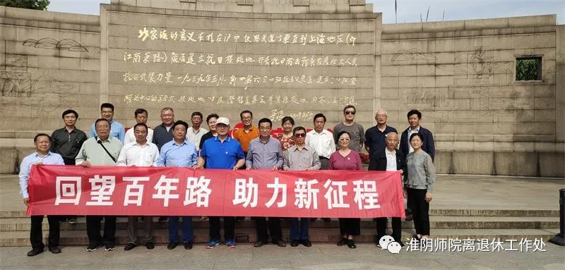 淮阴师范学院离退休党工委开展主题党日活动