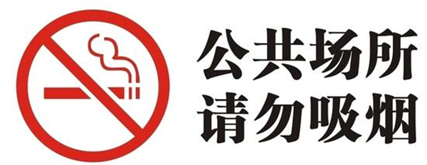 觀察:公共場所都張貼了禁菸標識