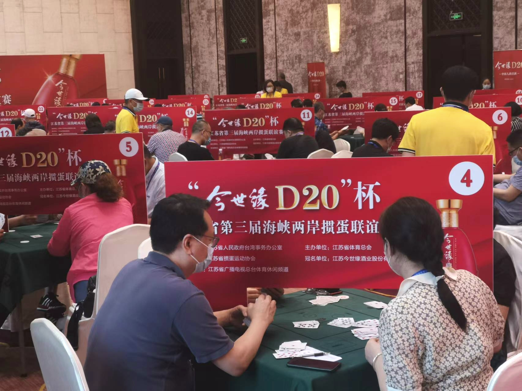 “今世缘D20”杯江苏省第三届海峡两岸掼蛋联谊赛正式启动